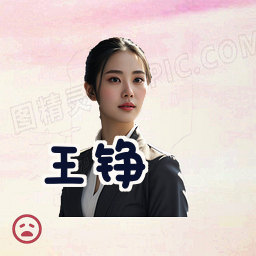 王铮